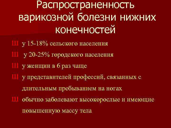 Распространенность варикозной болезни нижних конечностей Ш у 15 -18% сельского населения Ш у 20