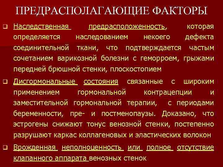 ПРЕДРАСПОЛАГАЮЩИЕ ФАКТОРЫ q Наследственная предрасположенность, которая определяется наследованием некоего дефекта соединительной ткани, что подтверждается
