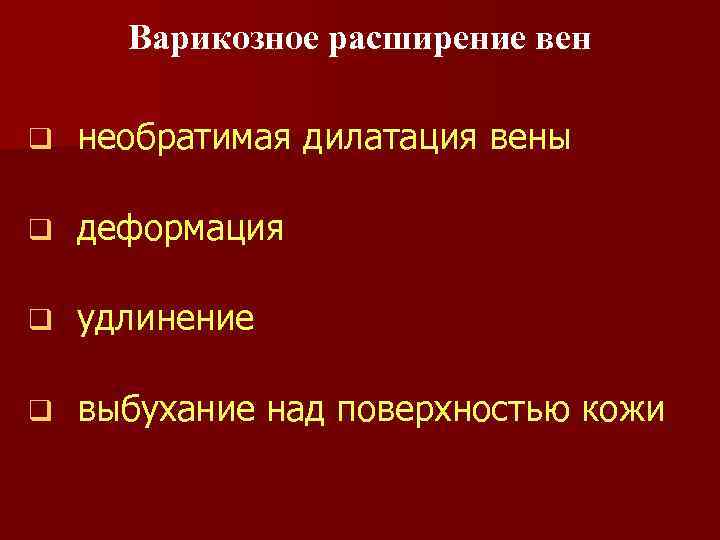 Варикозное расширение вен q необратимая дилатация вены q деформация q удлинение q выбухание над