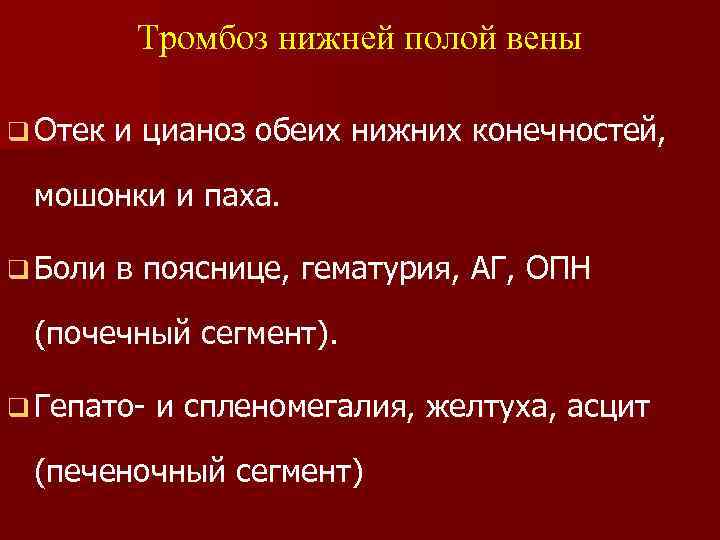 Тромбоз нижней полой вены q Отек и цианоз обеих нижних конечностей, мошонки и паха.