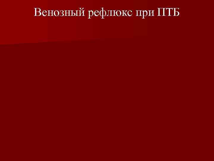 Венозный рефлюкс при ПТБ 