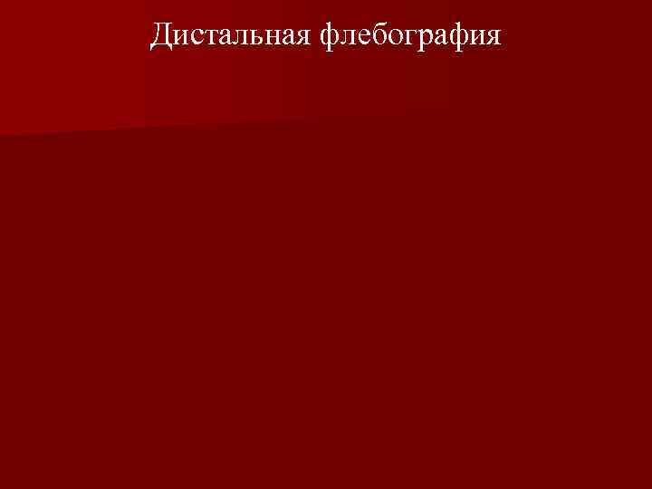 Дистальная флебография 