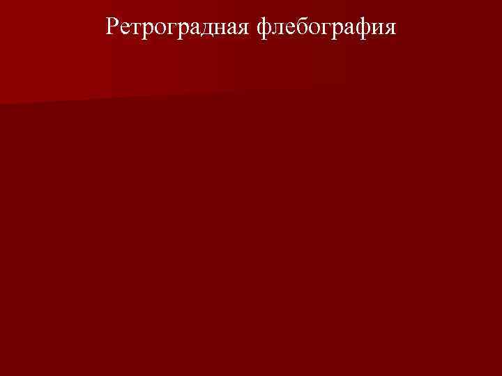 Ретроградная флебография 