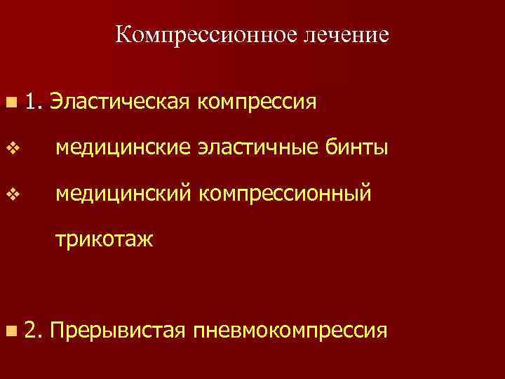 Компрессионное лечение n 1. Эластическая компрессия v медицинские эластичные бинты v медицинский компрессионный трикотаж