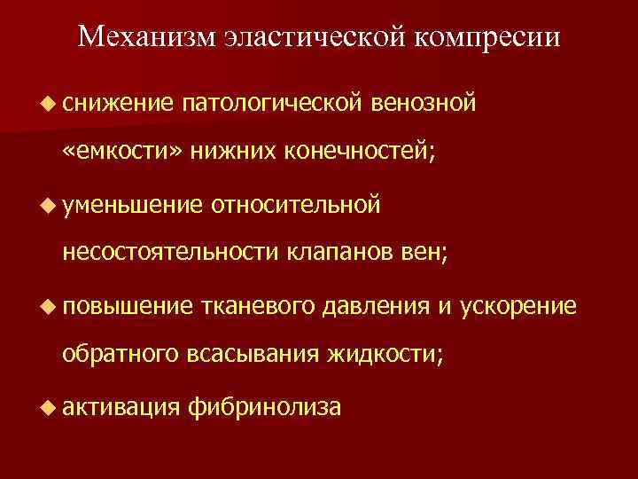 Механизм эластической компресии u снижение патологической венозной «емкости» нижних конечностей; u уменьшение относительной несостоятельности