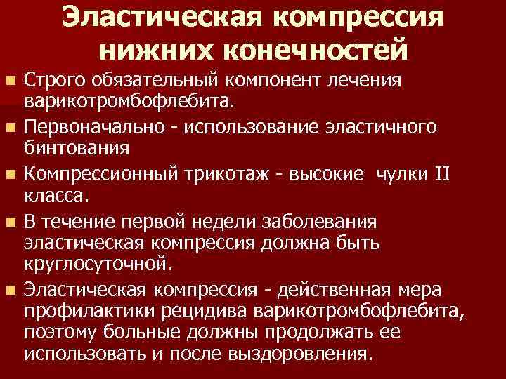 Эластическая компрессия нижних конечностей n n n Строго обязательный компонент лечения варикотромбофлебита. Первоначально -