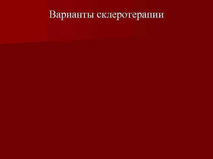 Варианты склеротерапии 
