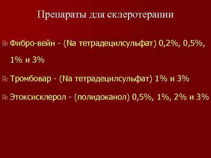 Препараты для склеротерапии O Фибро-вейн - (Na тетрадецилсульфат) 0, 2%, 0, 5%, 1% и