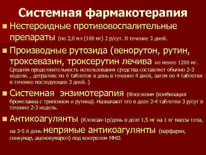 Системная фармакотерапия n Нестероидные противовоспалительные препараты (по 2, 0 мл (100 мг) 2 р/сут.