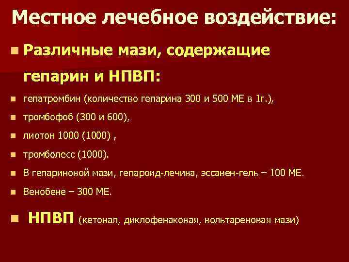Местное лечебное воздействие: n Различные мази, содержащие гепарин и НПВП: n гепатромбин (количество гепарина