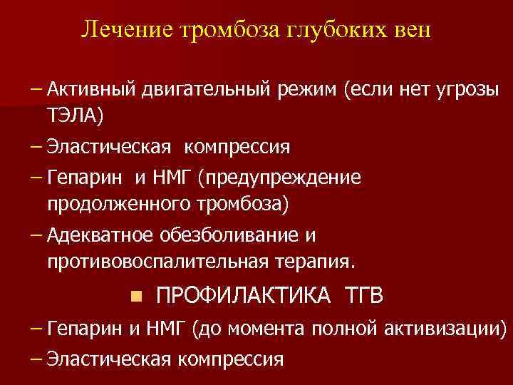 Лечение тромбоза глубоких вен – Активный двигательный режим (если нет угрозы ТЭЛА) – Эластическая