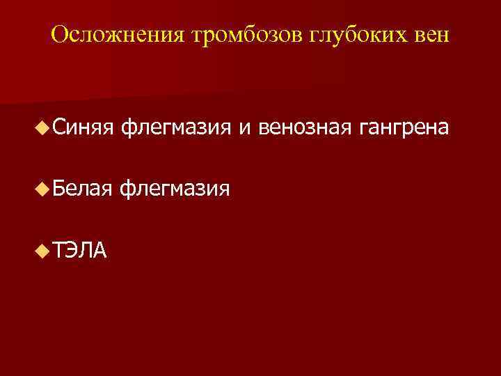 Осложнения тромбозов глубоких вен u Синяя флегмазия и венозная гангрена u Белая флегмазия u