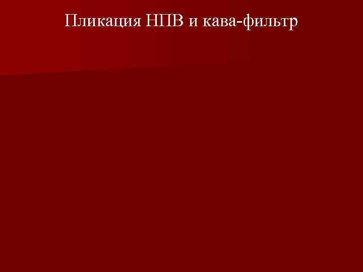 Пликация НПВ и кава-фильтр 