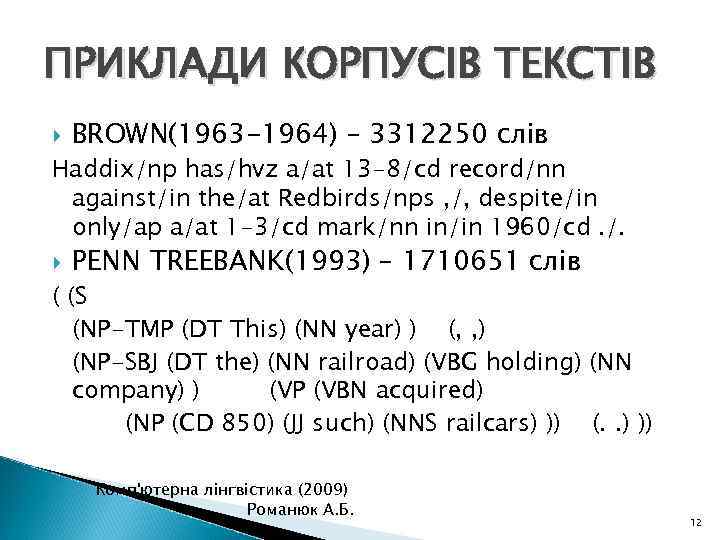 ПРИКЛАДИ КОРПУСІВ ТЕКСТІВ BROWN(1963 -1964) – 3312250 слів Haddix/np has/hvz a/at 13 -8/cd record/nn