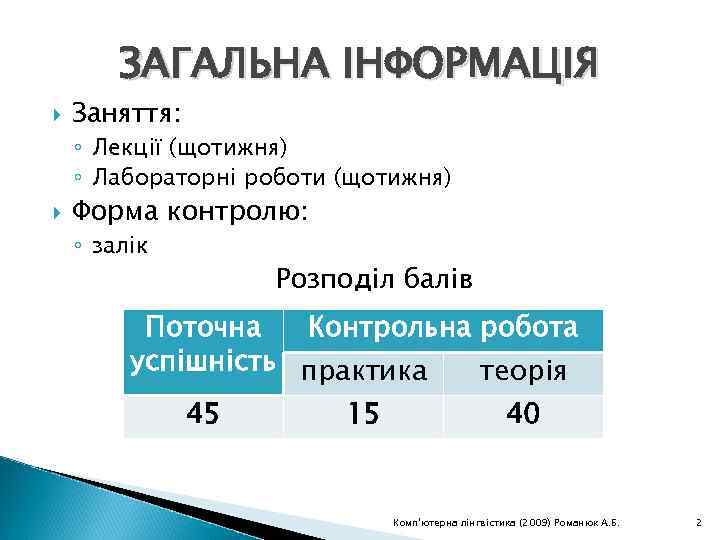 ЗАГАЛЬНА ІНФОРМАЦІЯ Заняття: ◦ Лекції (щотижня) ◦ Лабораторні роботи (щотижня) Форма контролю: ◦ залік