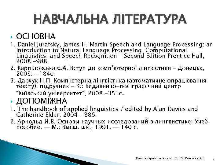 НАВЧАЛЬНА ЛІТЕРАТУРА ОСНОВНА 1. Daniel Jurafsky, James H. Martin Speech and Language Processing: an