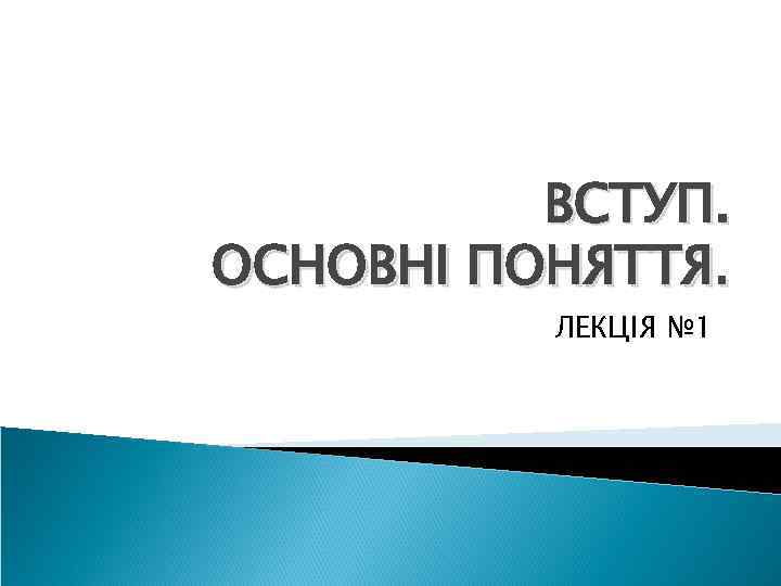 ВСТУП. ОСНОВНІ ПОНЯТТЯ. ЛЕКЦІЯ № 1 