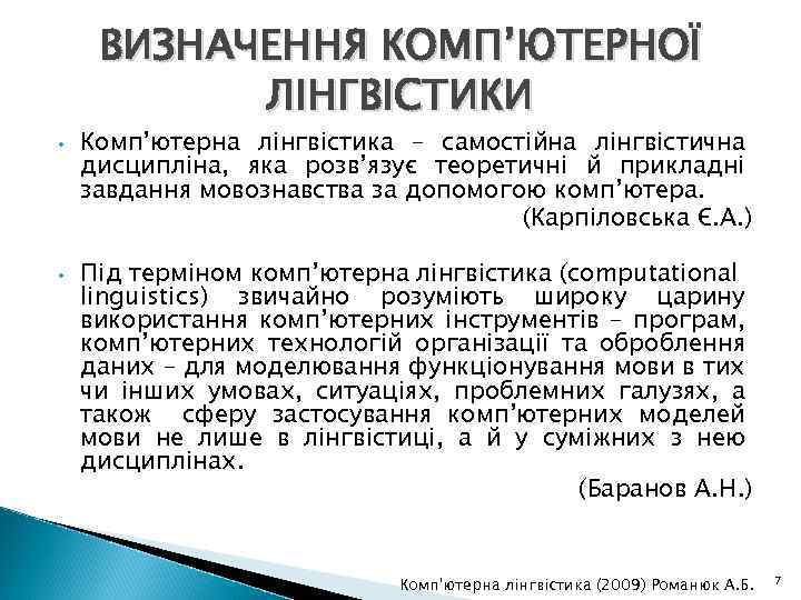 ВИЗНАЧЕННЯ КОМП’ЮТЕРНОЇ ЛІНГВІСТИКИ • • Комп’ютерна лінгвістика – самостійна лінгвістична дисципліна, яка розв’язує теоретичні