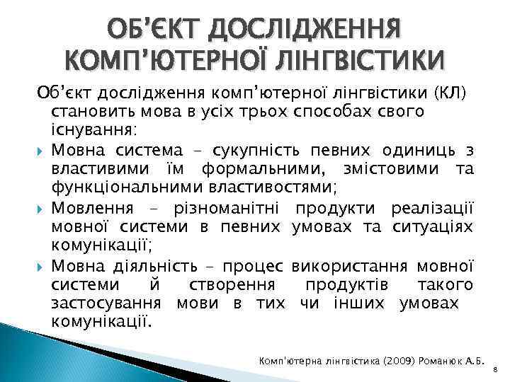 ОБ’ЄКТ ДОСЛІДЖЕННЯ КОМП’ЮТЕРНОЇ ЛІНГВІСТИКИ Об’єкт дослідження комп’ютерної лінгвістики (КЛ) становить мова в усіх трьох