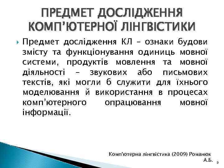 ПРЕДМЕТ ДОСЛІДЖЕННЯ КОМП’ЮТЕРНОЇ ЛІНГВІСТИКИ Предмет дослідження КЛ – ознаки будови змісту та функціонування одиниць