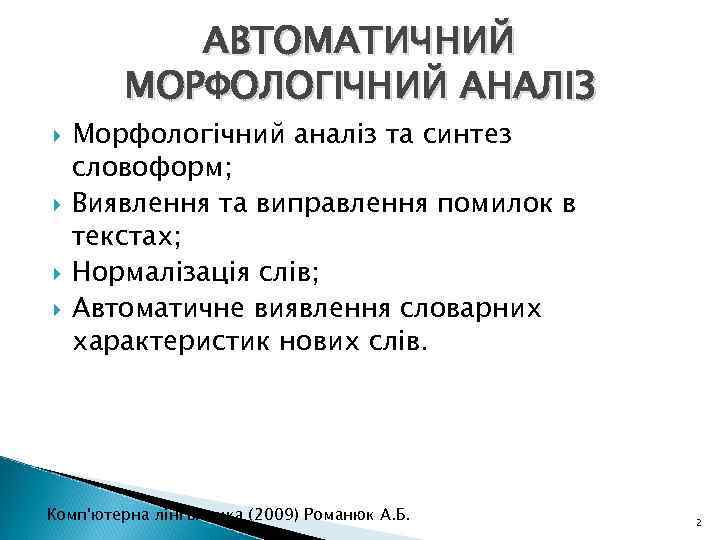 АВТОМАТИЧНИЙ МОРФОЛОГІЧНИЙ АНАЛІЗ Морфологічний аналіз та синтез словоформ; Виявлення та виправлення помилок в текстах;