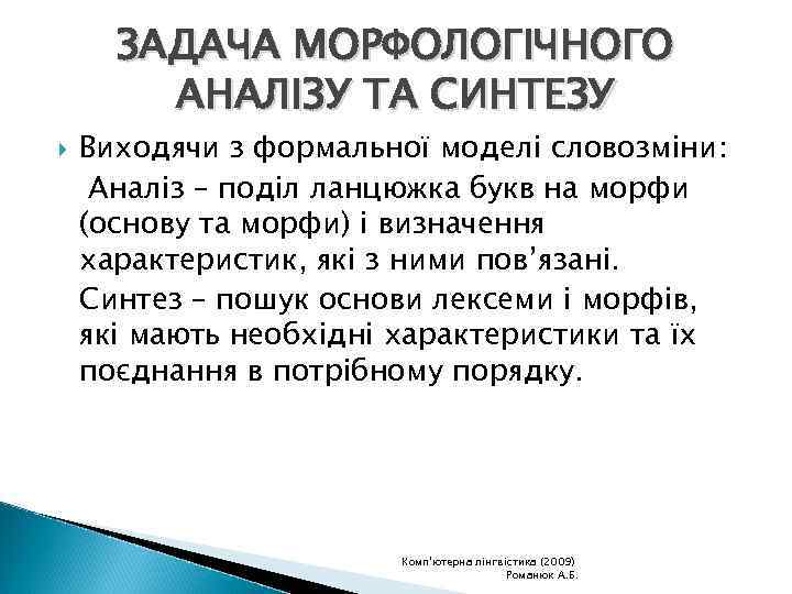 ЗАДАЧА МОРФОЛОГІЧНОГО АНАЛІЗУ ТА СИНТЕЗУ Виходячи з формальної моделі словозміни: Аналіз – поділ ланцюжка