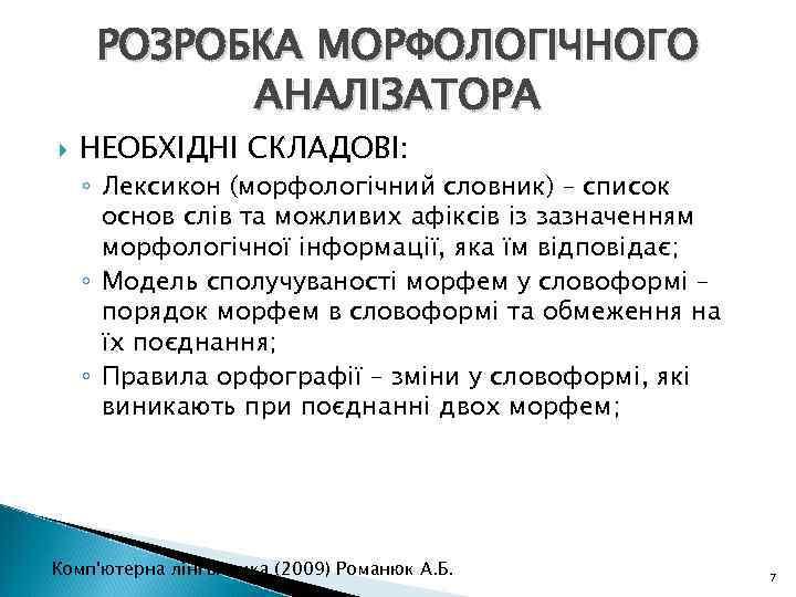 РОЗРОБКА МОРФОЛОГІЧНОГО АНАЛІЗАТОРА НЕОБХІДНІ СКЛАДОВІ: ◦ Лексикон (морфологічний словник) – список основ слів та