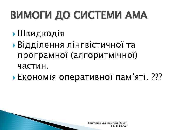 ВИМОГИ ДО СИСТЕМИ АМА Швидкодія Відділення лінгвістичної та програмної (алгоритмічної) частин. Економія оперативної пам’яті.