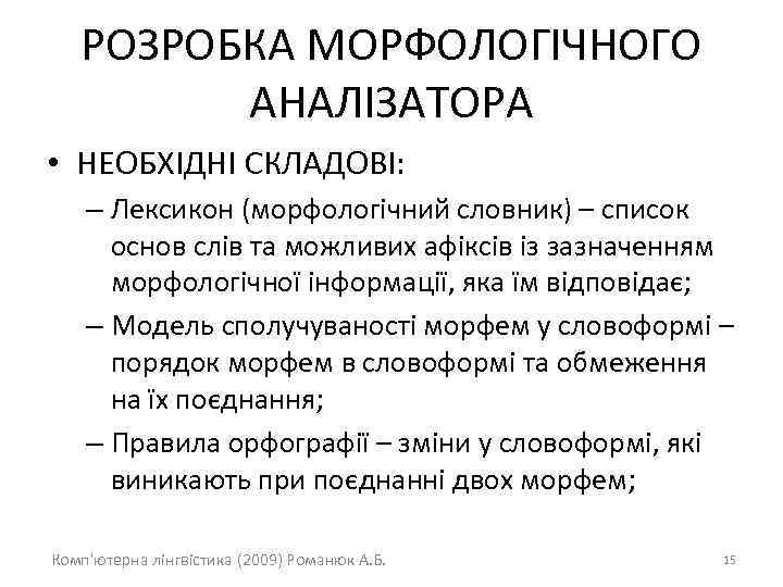 РОЗРОБКА МОРФОЛОГІЧНОГО АНАЛІЗАТОРА • НЕОБХІДНІ СКЛАДОВІ: – Лексикон (морфологічний словник) – список основ слів