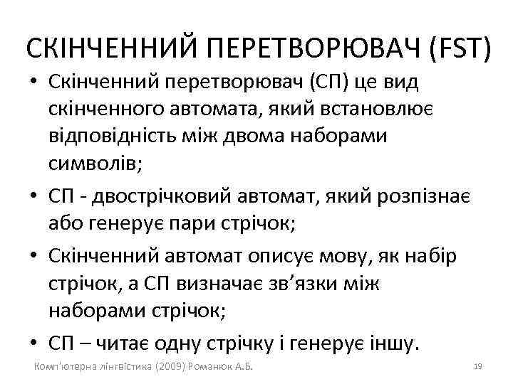 СКІНЧЕННИЙ ПЕРЕТВОРЮВАЧ (FST) • Скінченний перетворювач (СП) це вид скінченного автомата, який встановлює відповідність