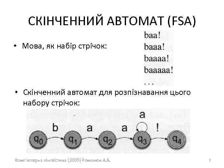 СКІНЧЕННИЙ АВТОМАТ (FSA) • Мова, як набір стрічок: • Скінченний автомат для розпізнавання цього