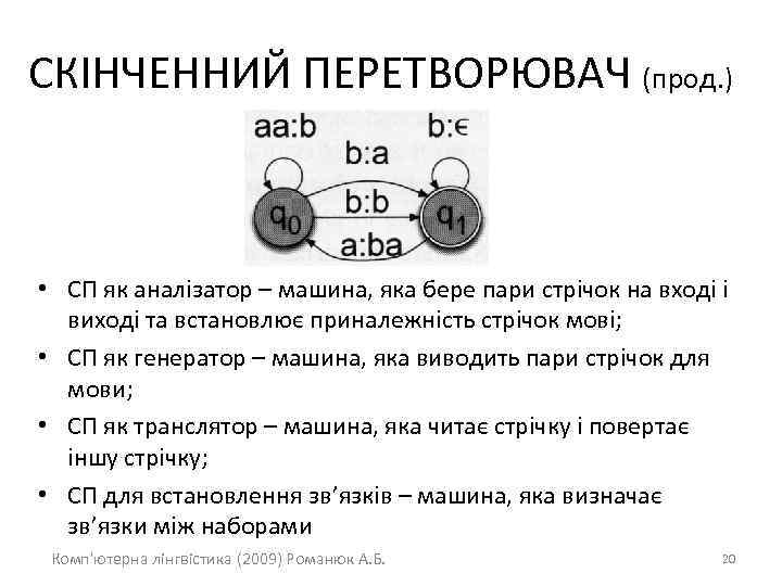 СКІНЧЕННИЙ ПЕРЕТВОРЮВАЧ (прод. ) • СП як аналізатор – машина, яка бере пари стрічок