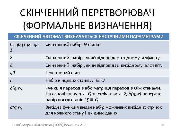 СКІНЧЕННИЙ ПЕРЕТВОРЮВАЧ (ФОРМАЛЬНЕ ВИЗНАЧЕННЯ) СКІНЧЕННИЙ АВТОМАТ ВИЗНАЧАЄТЬСЯ НАСТУПНИМИ ПАРАМЕТРАМИ Q=q 0 q 1 q