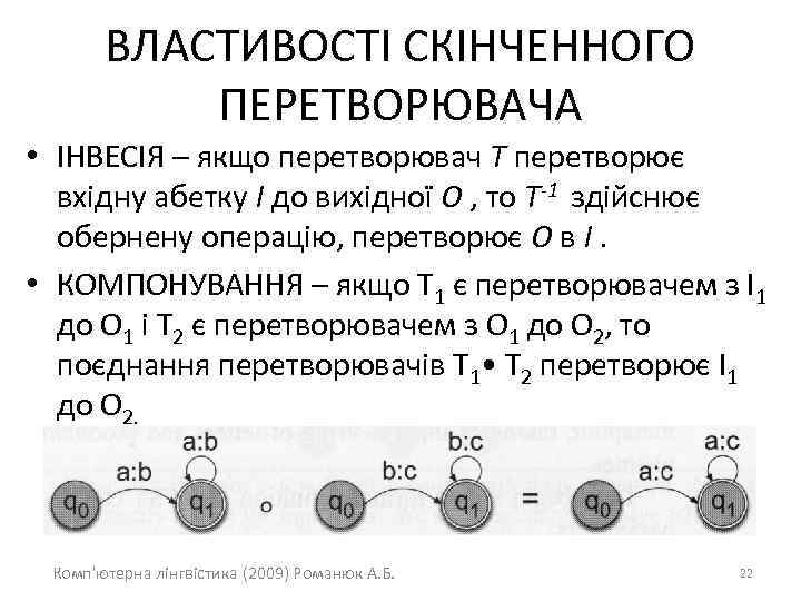 ВЛАСТИВОСТІ СКІНЧЕННОГО ПЕРЕТВОРЮВАЧА • ІНВЕСІЯ – якщо перетворювач Т перетворює вхідну абетку І до