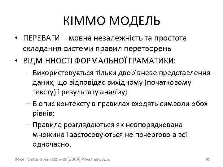 КІММО МОДЕЛЬ • ПЕРЕВАГИ – мовна незалежність та простота складання системи правил перетворень •