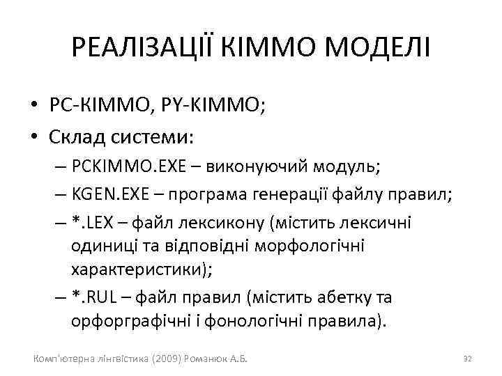 РЕАЛІЗАЦІЇ КІММО МОДЕЛІ • РС-КІММО, PY-KIMMO; • Склад системи: – PCKIMMO. EXE – виконуючий