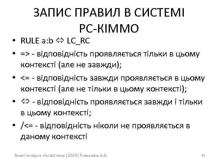 ЗАПИС ПРАВИЛ В СИСТЕМІ РС-КІММО • RULE a: b LC_RC • => - відповідність