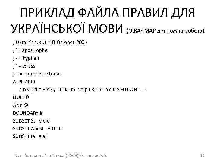 ПРИКЛАД ФАЙЛА ПРАВИЛ ДЛЯ УКРАЇНСЬКОЇ МОВИ (О. КАЧМАР дипломна робота) ; Ukrainian. RUL 10