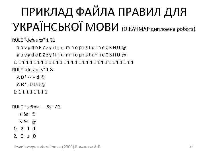 ПРИКЛАД ФАЙЛА ПРАВИЛ ДЛЯ УКРАЇНСЬКОЇ МОВИ (О. КАЧМАР дипломна робота) RULE 