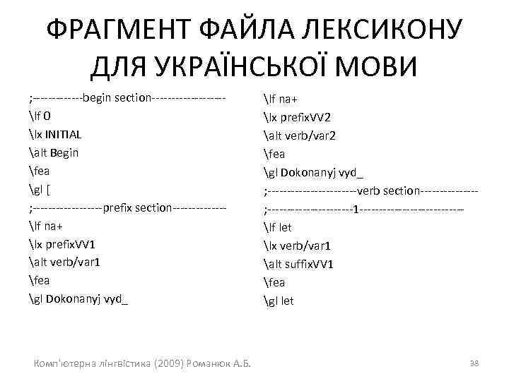 ФРАГМЕНТ ФАЙЛА ЛЕКСИКОНУ ДЛЯ УКРАЇНСЬКОЇ МОВИ ; -------begin section---------lf 0 lx INITIAL alt Begin