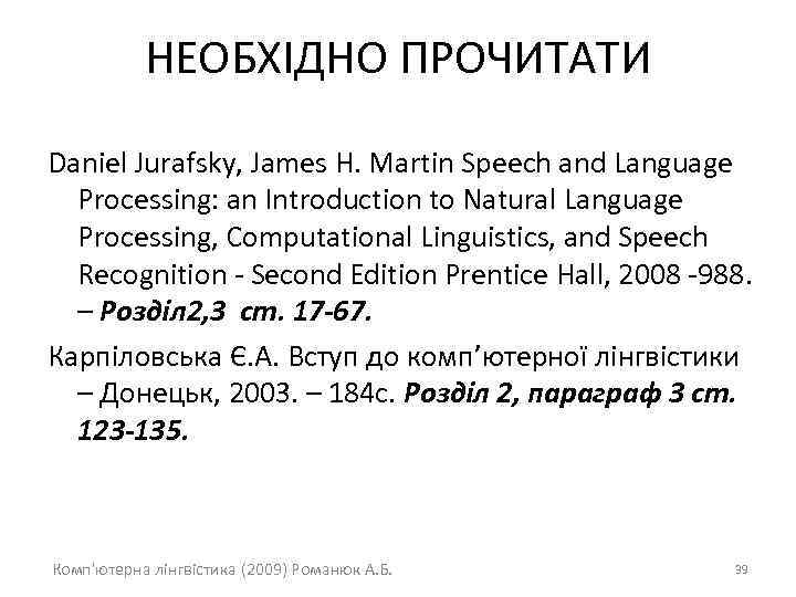 НЕОБХІДНО ПРОЧИТАТИ Daniel Jurafsky, James H. Martin Speech and Language Processing: an Introduction to