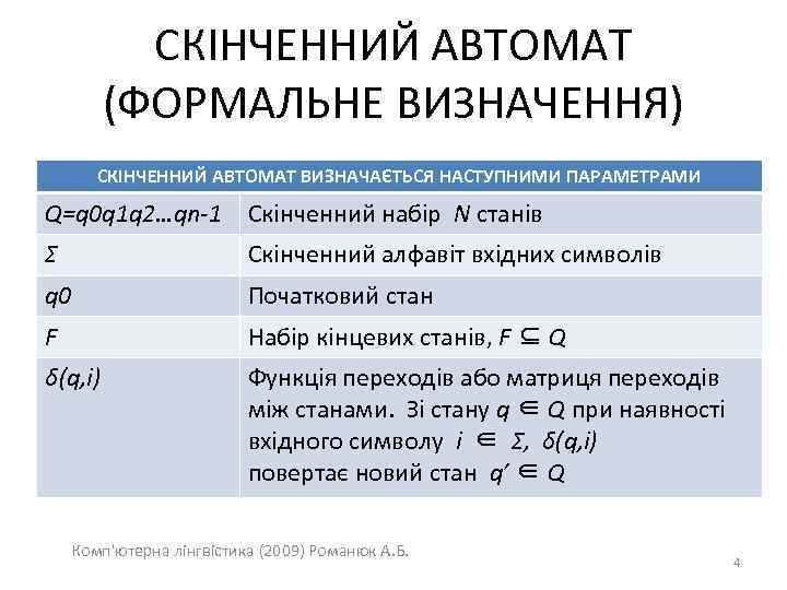 СКІНЧЕННИЙ АВТОМАТ (ФОРМАЛЬНЕ ВИЗНАЧЕННЯ) СКІНЧЕННИЙ АВТОМАТ ВИЗНАЧАЄТЬСЯ НАСТУПНИМИ ПАРАМЕТРАМИ Q=q 0 q 1 q