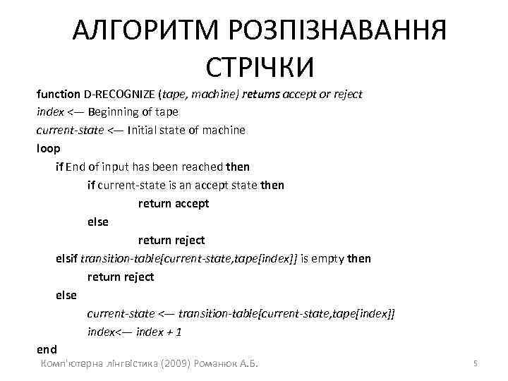 АЛГОРИТМ РОЗПІЗНАВАННЯ СТРІЧКИ function D-RECOGNIZE (tape, machine) returns accept or reject index <— Beginning