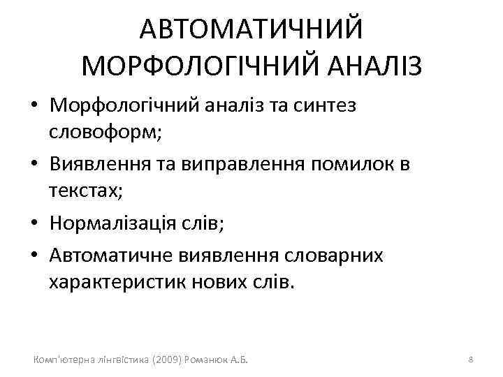 АВТОМАТИЧНИЙ МОРФОЛОГІЧНИЙ АНАЛІЗ • Морфологічний аналіз та синтез словоформ; • Виявлення та виправлення помилок