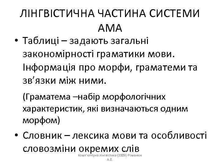 ЛІНГВІСТИЧНА ЧАСТИНА СИСТЕМИ АМА • Таблиці – задають загальні закономірності граматики мови. Інформація про