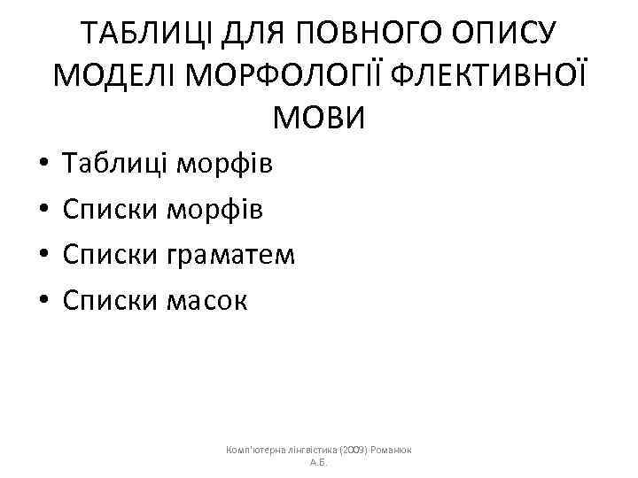 ТАБЛИЦІ ДЛЯ ПОВНОГО ОПИСУ МОДЕЛІ МОРФОЛОГІЇ ФЛЕКТИВНОЇ МОВИ • • Таблиці морфів Списки граматем