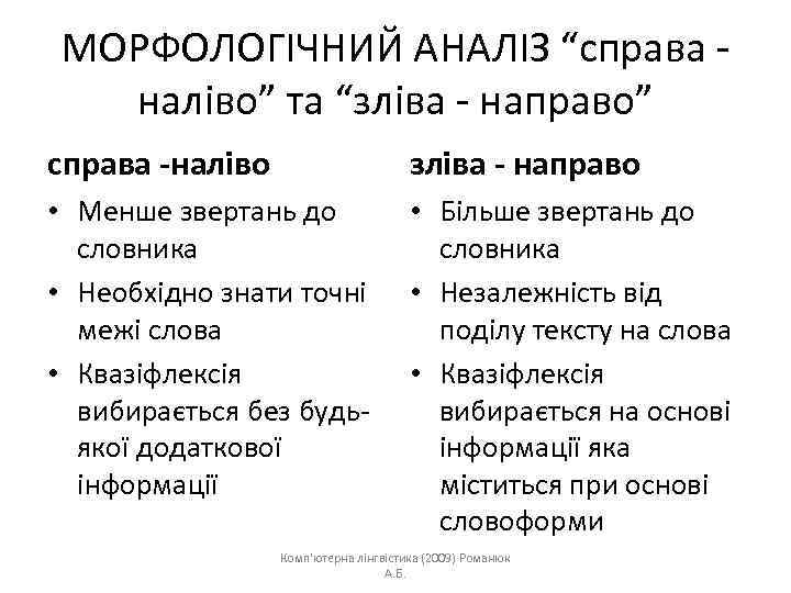 МОРФОЛОГІЧНИЙ АНАЛІЗ “справа наліво” та “зліва - направо” справа -наліво зліва - направо •