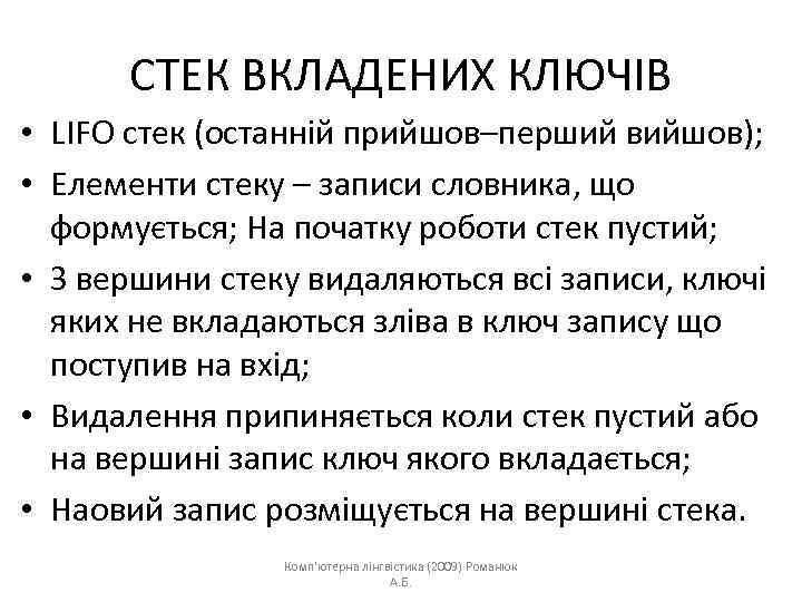 СТЕК ВКЛАДЕНИХ КЛЮЧІВ • LIFO стек (останній прийшов–перший вийшов); • Елементи стеку – записи
