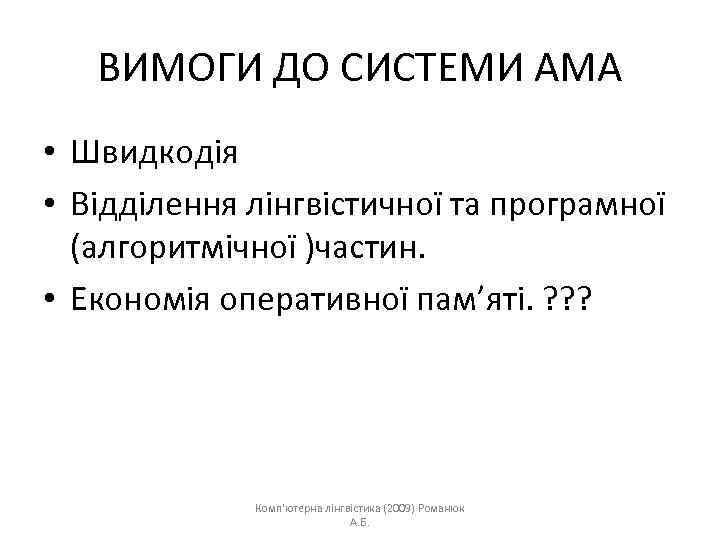 ВИМОГИ ДО СИСТЕМИ АМА • Швидкодія • Відділення лінгвістичної та програмної (алгоритмічної )частин. •