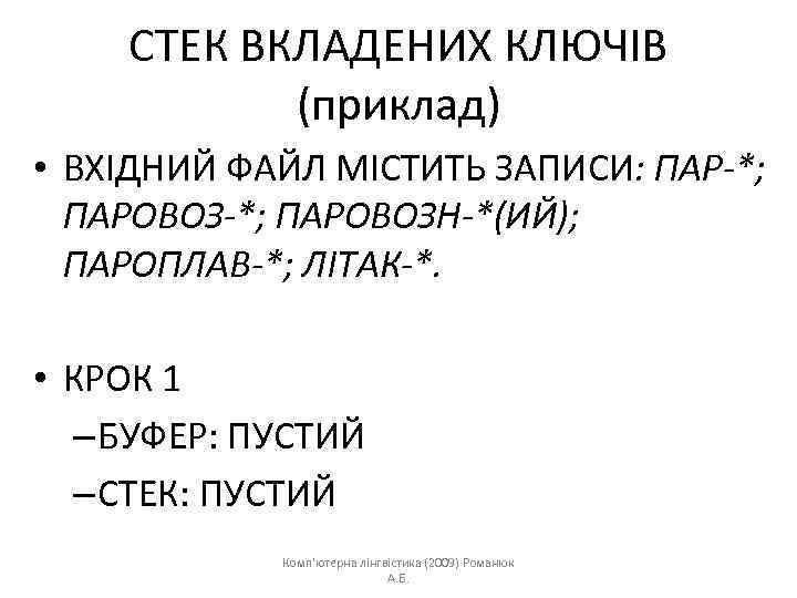 СТЕК ВКЛАДЕНИХ КЛЮЧІВ (приклад) • ВХІДНИЙ ФАЙЛ МІСТИТЬ ЗАПИСИ: ПАР-*; ПАРОВОЗН-*(ИЙ); ПАРОПЛАВ-*; ЛІТАК-*. •